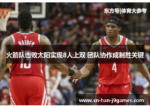 火箭队击败太阳实现8人上双 团队协作成制胜关键 火箭队击败太阳实现8人上双 团队协作成制胜关键