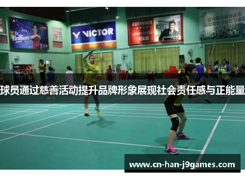 球员通过慈善活动提升品牌形象展现社会责任感与正能量 球员通过慈善活动提升品牌形象展现社会责任感与正能量