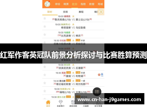 红军作客英冠队前景分析探讨与比赛胜算预测
