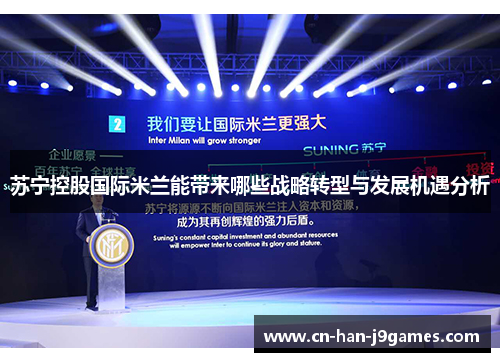 苏宁控股国际米兰能带来哪些战略转型与发展机遇分析