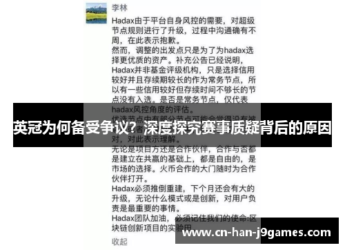 英冠为何备受争议？深度探究赛事质疑背后的原因
