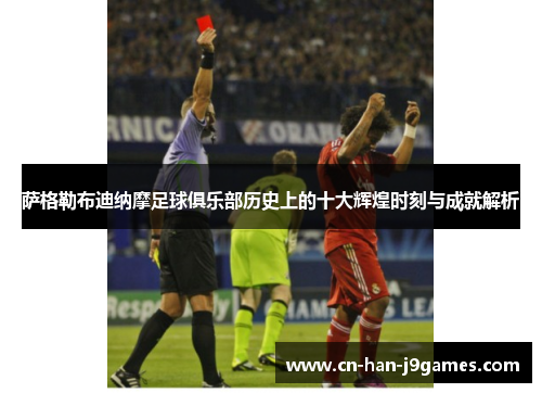 萨格勒布迪纳摩足球俱乐部历史上的十大辉煌时刻与成就解析 萨格勒布迪纳摩足球俱乐部历史上的十大辉煌时刻与成就解析
