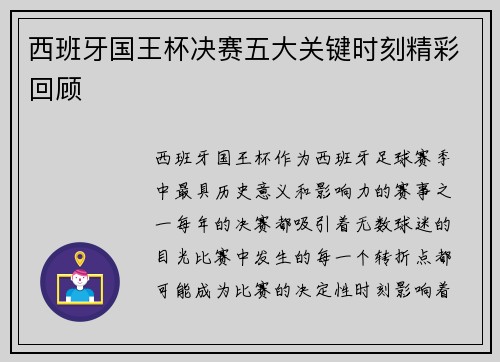西班牙国王杯决赛五大关键时刻精彩回顾