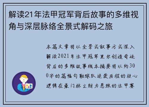 解读21年法甲冠军背后故事的多维视角与深层脉络全景式解码之旅 解读21年法甲冠军背后故事的多维视角与深层脉络全景式解码之旅