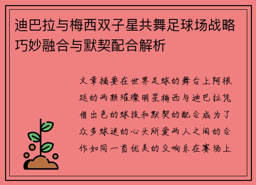 迪巴拉与梅西双子星共舞足球场战略巧妙融合与默契配合解析