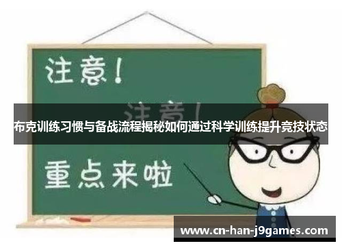 布克训练习惯与备战流程揭秘如何通过科学训练提升竞技状态 布克训练习惯与备战流程揭秘如何通过科学训练提升竞技状态