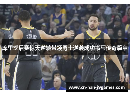 库里季后赛惊天逆转带领勇士逆袭成功书写传奇篇章 库里季后赛惊天逆转带领勇士逆袭成功书写传奇篇章