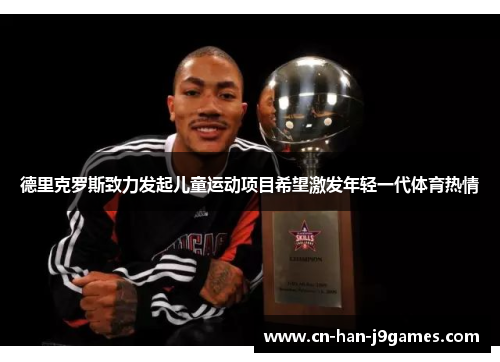 德里克罗斯致力发起儿童运动项目希望激发年轻一代体育热情 德里克罗斯致力发起儿童运动项目希望激发年轻一代体育热情