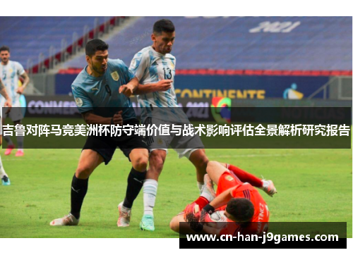 吉鲁对阵马竞美洲杯防守端价值与战术影响评估全景解析研究报告