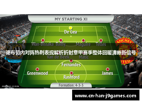 德布劳内对阵热刺表现解析折射意甲赛季整体回暖清晰新信号