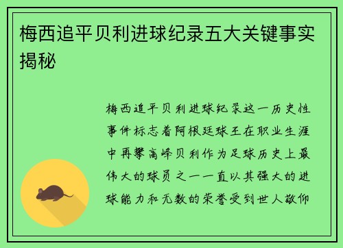梅西追平贝利进球纪录五大关键事实揭秘