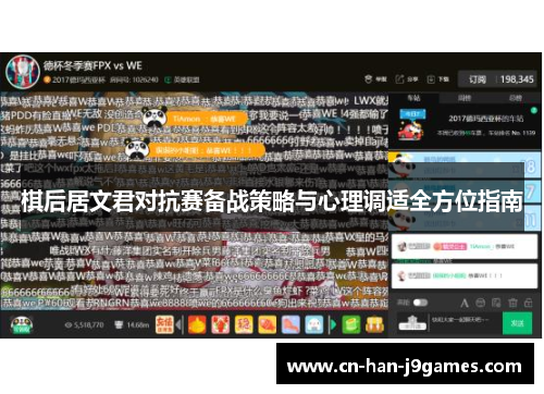 棋后居文君对抗赛备战策略与心理调适全方位指南