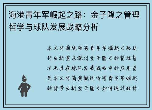 海港青年军崛起之路：金子隆之管理哲学与球队发展战略分析