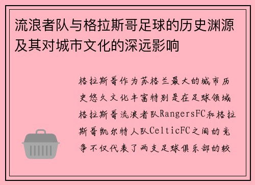 流浪者队与格拉斯哥足球的历史渊源及其对城市文化的深远影响