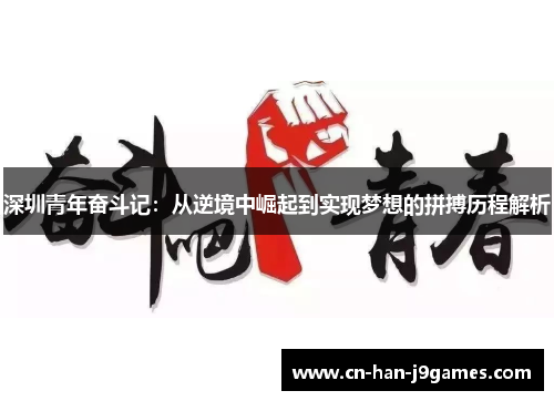 深圳青年奋斗记：从逆境中崛起到实现梦想的拼搏历程解析