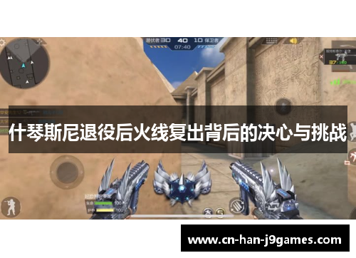 什琴斯尼退役后火线复出背后的决心与挑战