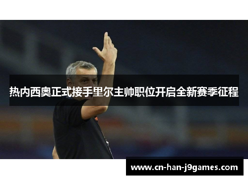 热内西奥正式接手里尔主帅职位开启全新赛季征程