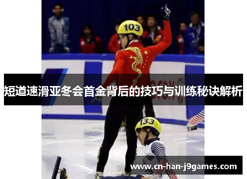 短道速滑亚冬会首金背后的技巧与训练秘诀解析