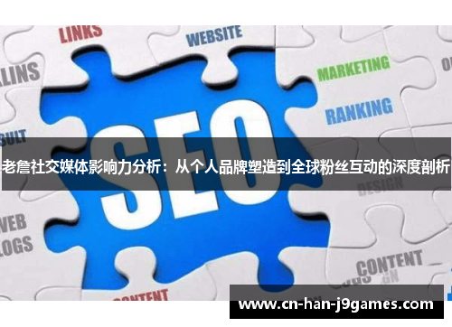 老詹社交媒体影响力分析：从个人品牌塑造到全球粉丝互动的深度剖析