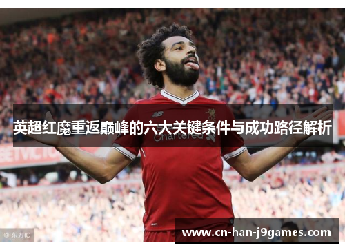 英超红魔重返巅峰的六大关键条件与成功路径解析