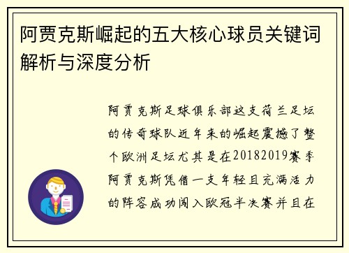 阿贾克斯崛起的五大核心球员关键词解析与深度分析 阿贾克斯崛起的五大核心球员关键词解析与深度分析