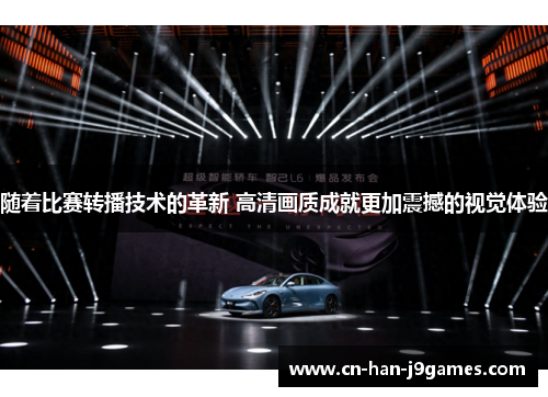 随着比赛转播技术的革新 高清画质成就更加震撼的视觉体验 随着比赛转播技术的革新 高清画质成就更加震撼的视觉体验