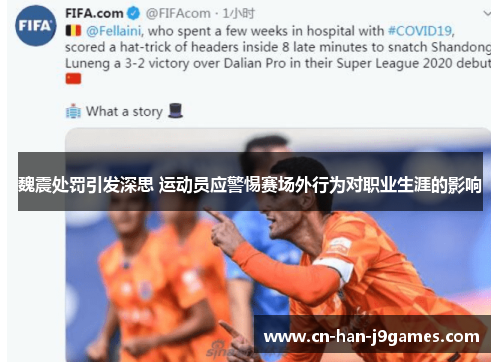 魏震处罚引发深思 运动员应警惕赛场外行为对职业生涯的影响 魏震处罚引发深思 运动员应警惕赛场外行为对职业生涯的影响