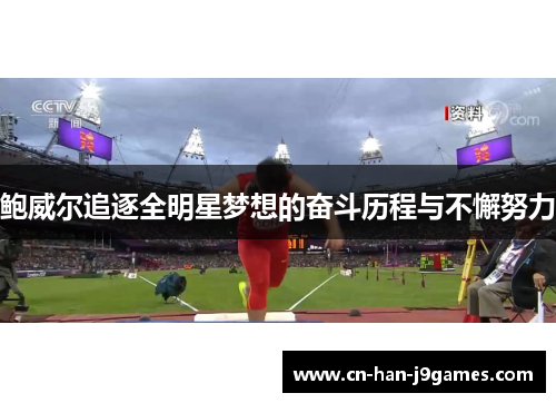 鲍威尔追逐全明星梦想的奋斗历程与不懈努力