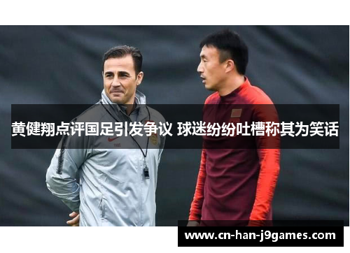 黄健翔点评国足引发争议 球迷纷纷吐槽称其为笑话