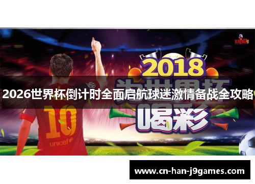 2026世界杯倒计时全面启航球迷激情备战全攻略 2026世界杯倒计时全面启航球迷激情备战全攻略