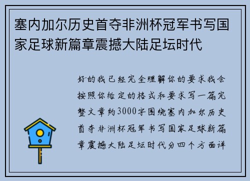 塞内加尔历史首夺非洲杯冠军书写国家足球新篇章震撼大陆足坛时代