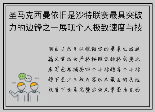 圣马克西曼依旧是沙特联赛最具突破力的边锋之一展现个人极致速度与技术 圣马克西曼依旧是沙特联赛最具突破力的边锋之一展现个人极致速度与技术