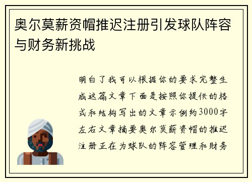 奥尔莫薪资帽推迟注册引发球队阵容与财务新挑战
