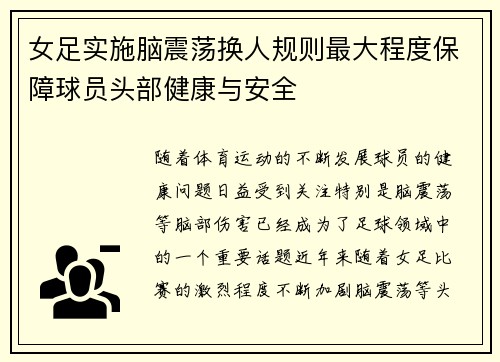 女足实施脑震荡换人规则最大程度保障球员头部健康与安全