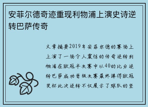安菲尔德奇迹重现利物浦上演史诗逆转巴萨传奇