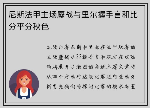 尼斯法甲主场鏖战与里尔握手言和比分平分秋色