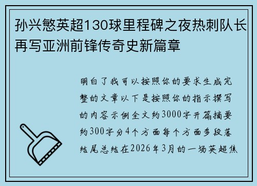 孙兴慜英超130球里程碑之夜热刺队长再写亚洲前锋传奇史新篇章