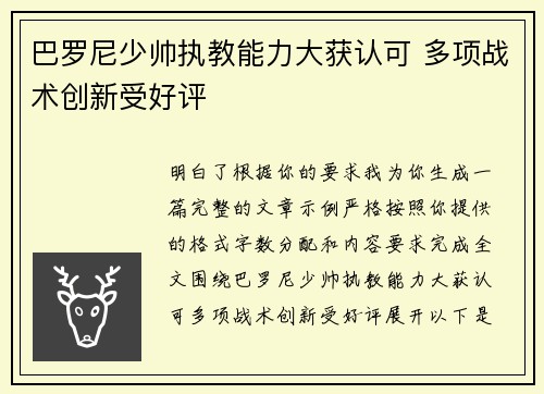 巴罗尼少帅执教能力大获认可 多项战术创新受好评
