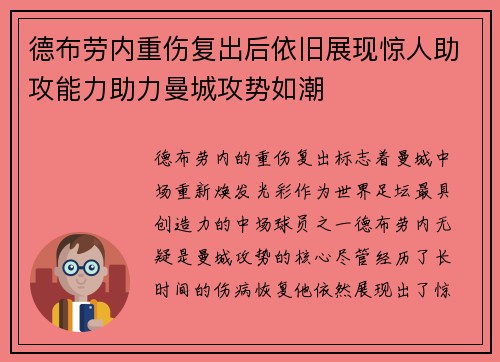 德布劳内重伤复出后依旧展现惊人助攻能力助力曼城攻势如潮