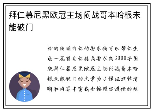 拜仁慕尼黑欧冠主场闷战哥本哈根未能破门