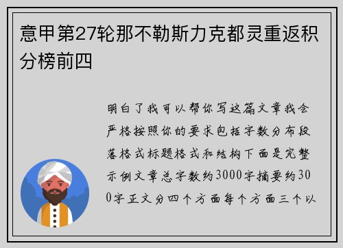 意甲第27轮那不勒斯力克都灵重返积分榜前四