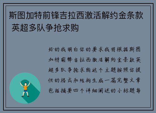 斯图加特前锋吉拉西激活解约金条款 英超多队争抢求购