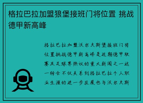 格拉巴拉加盟狼堡接班门将位置 挑战德甲新高峰