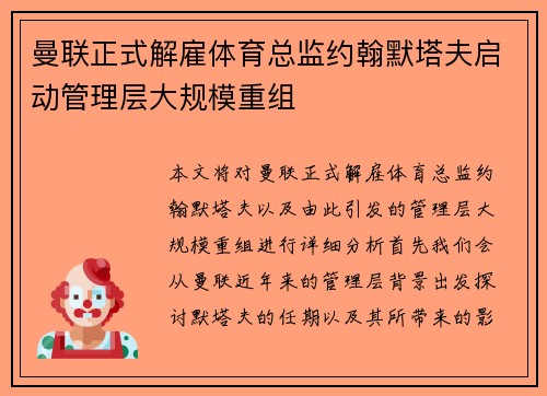 曼联正式解雇体育总监约翰默塔夫启动管理层大规模重组