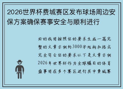 2026世界杯费城赛区发布球场周边安保方案确保赛事安全与顺利进行