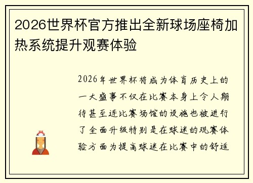 2026世界杯官方推出全新球场座椅加热系统提升观赛体验