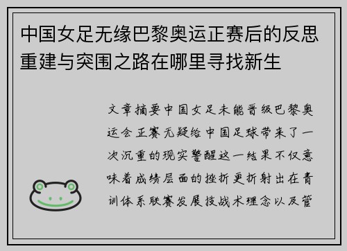 中国女足无缘巴黎奥运正赛后的反思重建与突围之路在哪里寻找新生