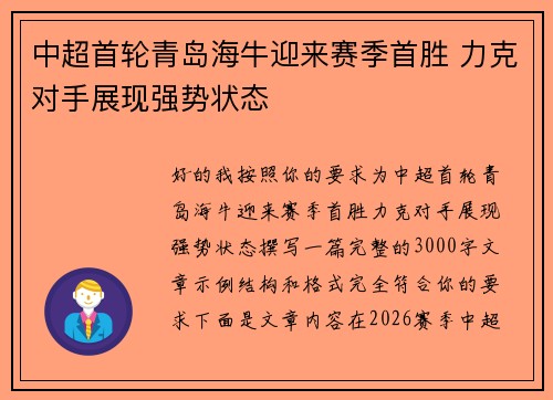 中超首轮青岛海牛迎来赛季首胜 力克对手展现强势状态