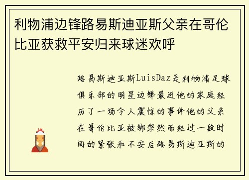 利物浦边锋路易斯迪亚斯父亲在哥伦比亚获救平安归来球迷欢呼