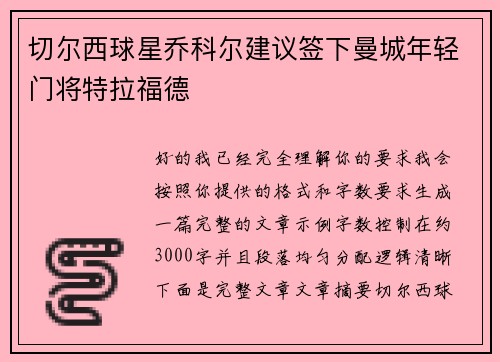 切尔西球星乔科尔建议签下曼城年轻门将特拉福德